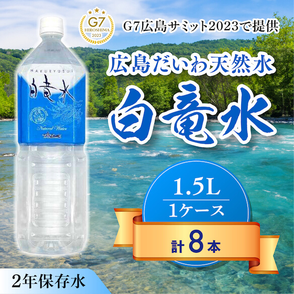 Ｇ７広島サミット2023で提供 広島だいわ天然水 白竜水 1.5L×8本 水 飲料水 天然水 田治米鉱泉所 ミネラル 軟水 ペットボトル 備蓄 災害用 防災 家庭備蓄 035007