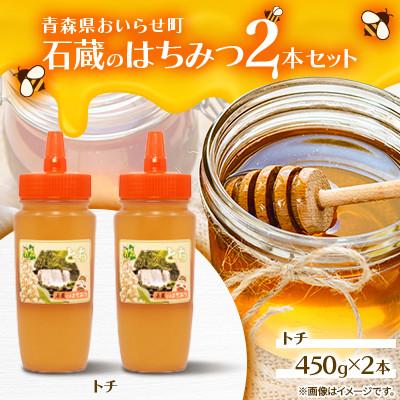 ふるさと納税 おいらせ町 石蔵のはちみつ2本セット(トチはちみつ450g×2本)