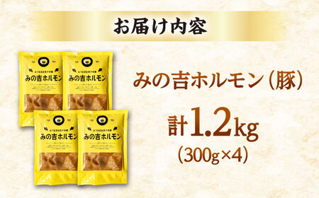 みの吉ホルモン 計1.2kg（300g×4パック）《厚真町》【有限会社市原精肉店】 ほるもん ミノ 豚肉 焼肉 BBQ 味付き 味付きホルモン 味付けホルモン 小分け 冷凍 北海道[AXAA032]