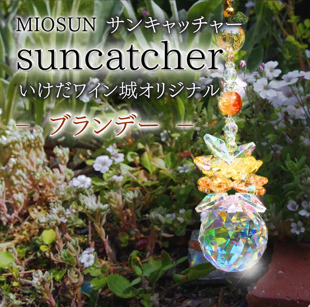 【ふるさと納税】サンキャッチャー（ブランデー） 23cm 北海道 池田町 いけだワイン城 オリジナル クリスタル インテリア 窓飾り 天然石 クリスタル アクセサリー ギフト