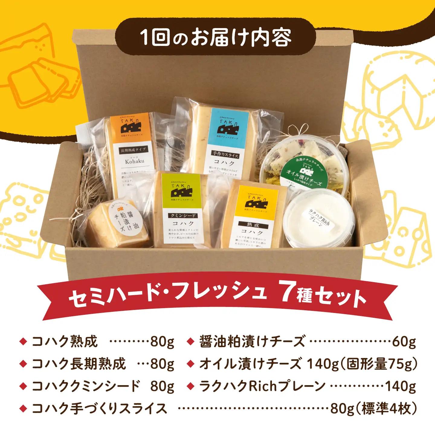 【全3回定期便】 糸島産 生乳 100％ 使用 手作り チーズ 充実 7種 セット 糸島市 / 糸島ナチュラルチーズ製造所TAK-タック- [AYC006]