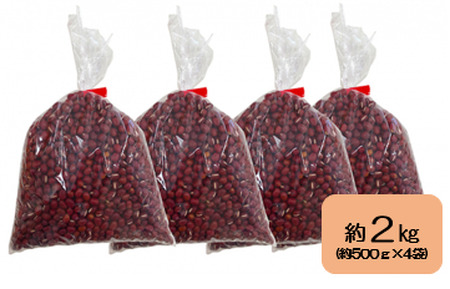 ＜2025年11月中旬よりお届け＞北海道壮瞥産　小豆　約2kg（約500g×4袋）SBTA038