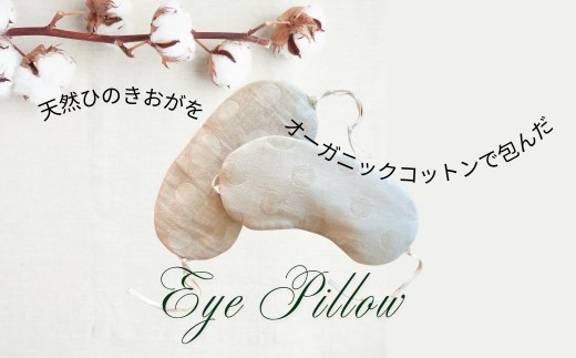 
                  ヒノキ香るオーガニックコットンリネン生地のアイピロー  | アイマスク 眼精疲労 リラックスタイム 就寝 睡眠 SK017-SK018
                