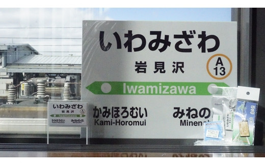 6駅から選べる！MINI駅名グッズセット【18037】