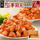 【ふるさと納税】【訳あり】簡単調理！国産若鶏味付手羽元1kg×7袋 - 国産若鶏 手羽元 味付き 1kg×7袋 合計7kg 低脂肪 低カロリー 家庭用 サイズ不揃い 送料無料 13-L901【宮崎県都城市は2年連続ふるさと納税日本一！】