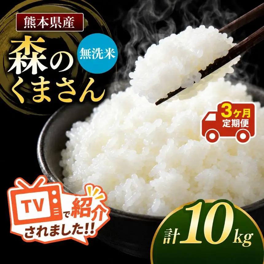 【定期便3回】令和7年産 熊本県産 森のくまさん 無洗米 10kg こめ 米