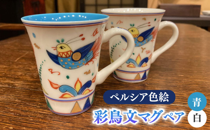 
【美濃焼】 ペルシア色絵 彩鳥文 マグ （青・白ペア） マグカップ ティーカップ コーヒーカップ 多治見市/幸兵衛窯 [TAI033]
