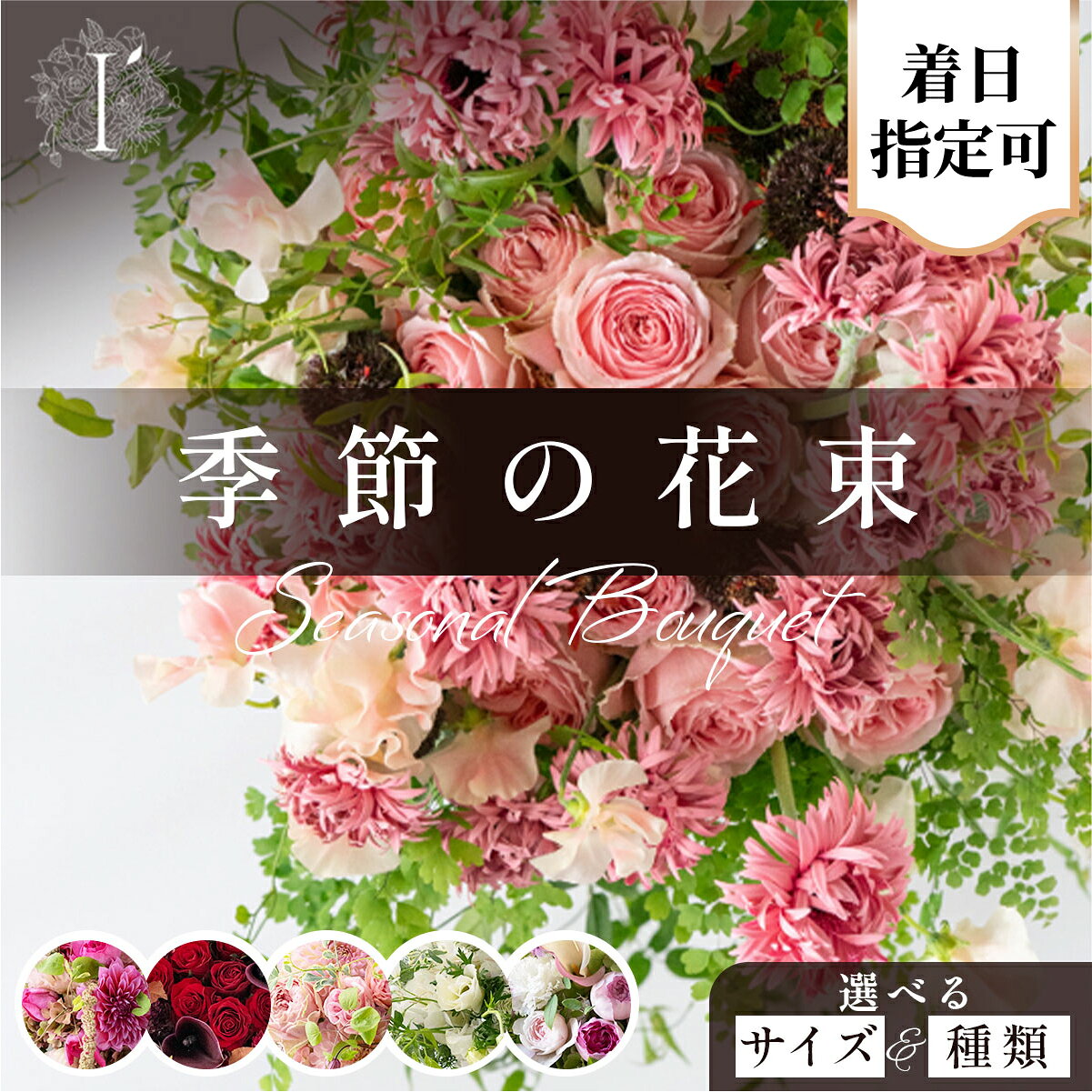 【ふるさと納税】 ＜選べるサイズ・種類＞ 季節の花束【着日指定可 花束 お花 記念日 誕生日 贈り物 プレゼント お祝い 自宅用 生花 かわいい 華やか 上品 ギフト 兵庫県 芦屋市 アイロニー illony】