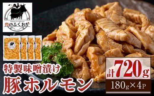 
                  P79008 豚ホルモン 自家製味噌ダレ味付き (計720g・180g×4P) 鹿児島 国産 豚肉 希少部位 豚テッポウ ホルモン みそだれ 味噌豚 みそ豚 味噌漬け 加工品 小分け 真空パック 個包装 時短 冷凍 冷凍食品 【肉のふくおか】
                