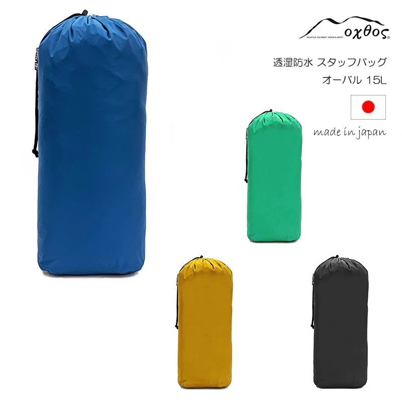 
                  【選べる色】 バッグ カバン 鞄 アウトドア 4色展開 oxtos(オクトス) 透湿防水 スタッフバッグ 15L オーバル ｜マリンブルー エメラルドグリーン マスタード ブラック｜ 着替え入れ  登山用品 登山用具 アウトドア キャンプ キャンプ用品 旅行 トラベル 荷物 整理 便利 カバン ジム 筋トレ 銭湯 でも使える 石川県 羽咋 能登 朱鷺 トキ 放鳥 災害支援
                