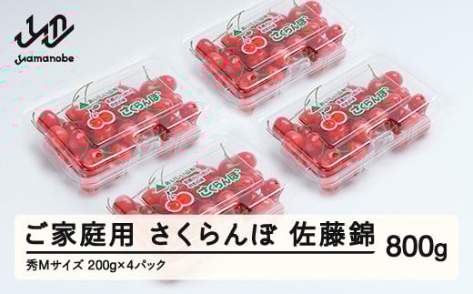《先行予約》さくらんぼ 佐藤錦 秀Mサイズ ご家庭用 フードパック800g(200g×4パック） 2025年産 令和7年産 山形県産 ns-snsmp800