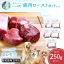 【ふるさと納税】早川ジビエペット用鹿肉ローストカットセット