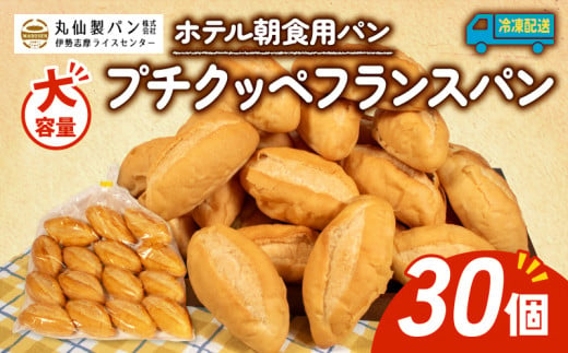 【 大容量 】パン プチクッペフランスパン 30個入 冷凍 ホテル 朝食用  /  フランスパン ホテルパン プチクッペ 朝食 朝 ご飯 モーニング おやつ たっぷり 冷凍パン 朝食用パン 人気 お子様 おすすめ 大容量 老舗 パン屋 伊勢 志摩 三重 5000円 五千円 5千円