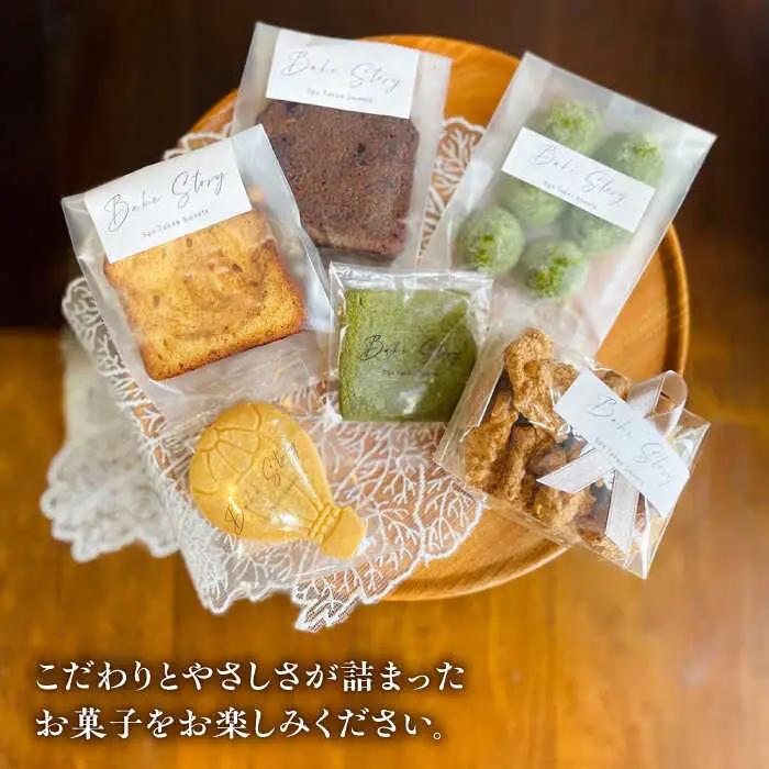 おすすめ焼き菓子 6種 /Bake Story[UDY002] お菓子