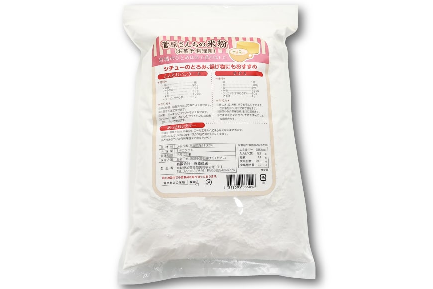米の甘みと香り 菅原さんちの菓子・料理用米粉 1kg [菅原商店 宮城県 加美町 44581375] 米粉 うるち米 粉 料理用粉_イメージ2