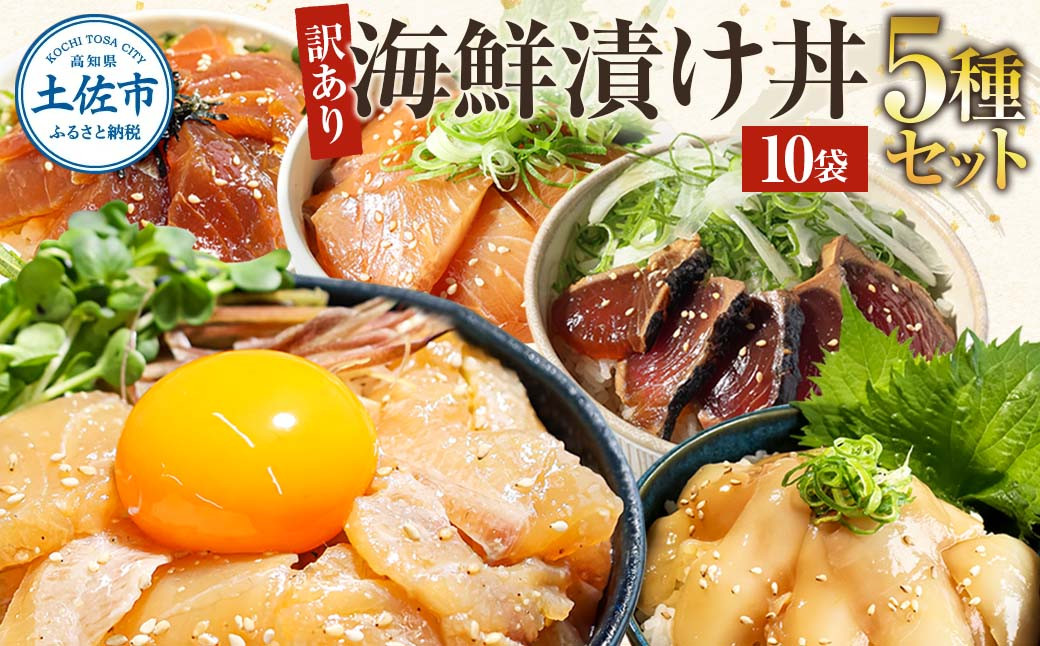 
            訳あり海鮮漬け丼（5種×各2P）セット マグロ 鯛 イカ ブリ 鰹のたたき 漬け丼 海鮮丼 漬け まぐろ いか ぶり 鯛 かつおのたたき 鰹タタキ 訳アリ 不揃い 規格外 わけあり 食べ比べ 海鮮 魚介類 水産加工品 冷凍 食品 保存食 鯛茶漬け 小分け 一人暮らし 簡単 高知 惣菜 11000円
          