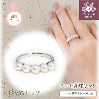 ふるさと納税 甲府市 K18WG　アコヤ真珠　リング(#1:03013109)