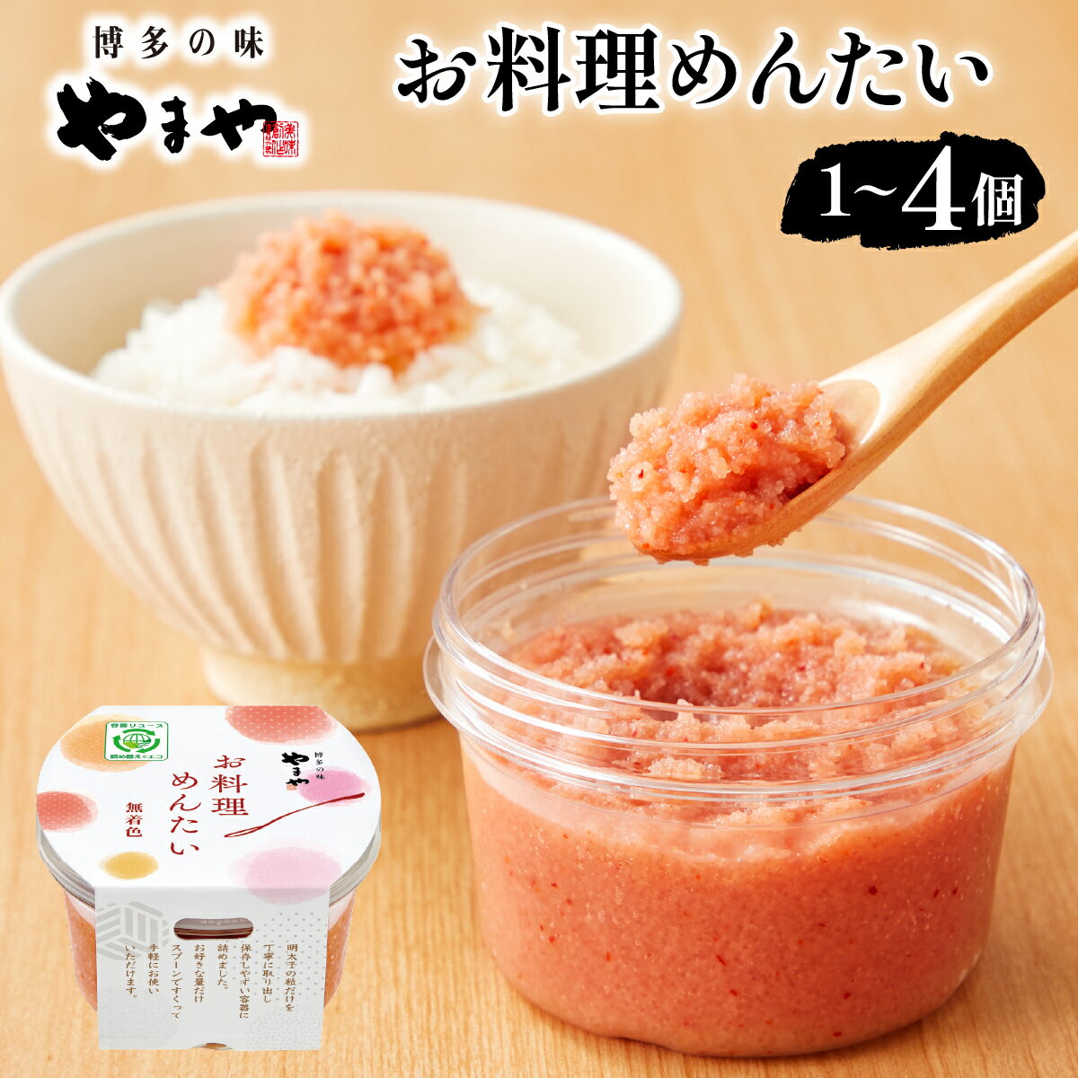 【ふるさと納税】【選べる内容量】やまや お料理めんたい | ふるさと納税 やまや 明太子 辛子明太子 博多明太子 切子 ご家庭用 熟成明太子 お取り寄せ ごはんのお供 人気 博多グルメ ギフト