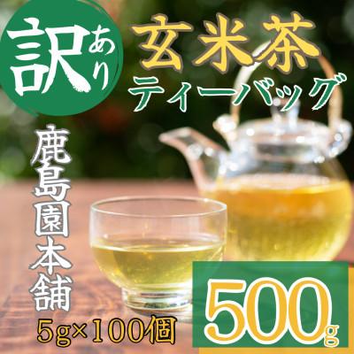 ふるさと納税 門川町 <訳あり・簡易包装>玄米茶三角ティーバッグ500g(5g×100P)