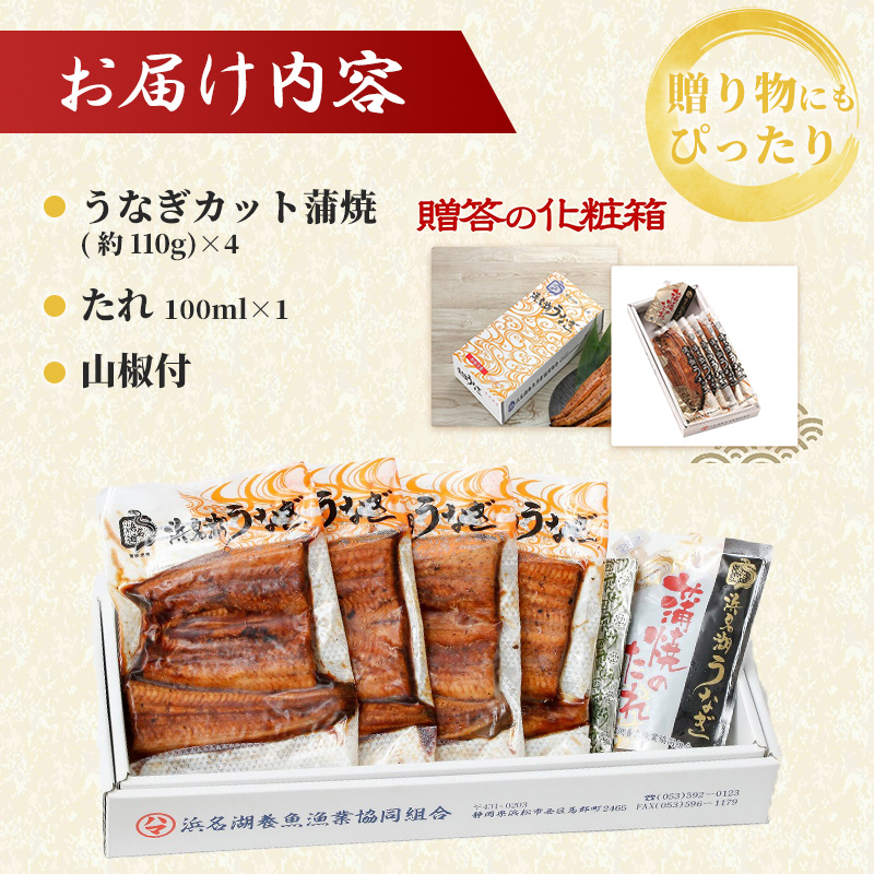 うなぎ 国産 浜松 浜名湖 鰻 カット蒲焼 約110g×4枚 詰め合わせ セット 土用の丑の日 丑の日 ギフト 蒲焼 浜名湖産 静岡 惣菜 ウナギ 魚 魚介類 魚介 冷蔵配送 スタミナ 山椒付き