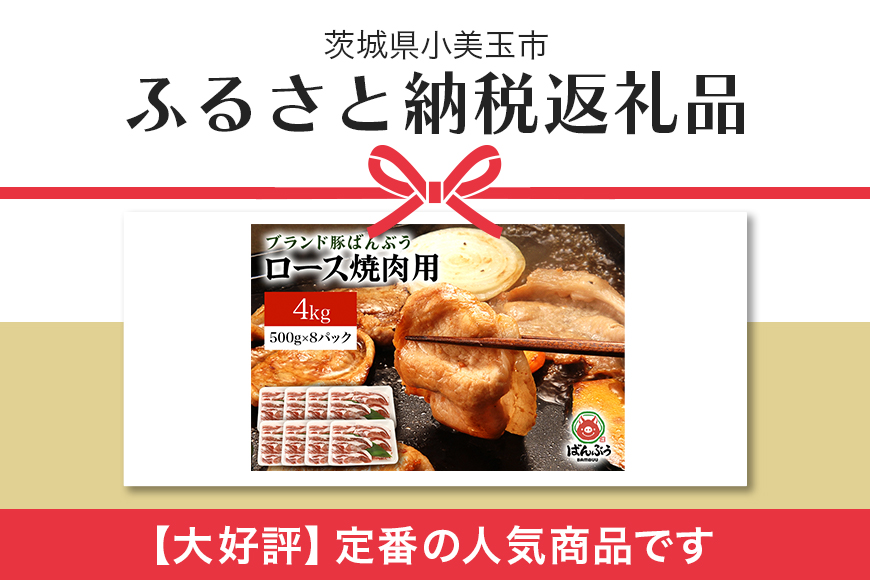 ブランド豚「ばんぶぅ」小分け ロース焼肉用 4kg（500g×8パック） 冷凍便 4キロ 大容量 たっぷり 豚肉 豚ロース 豚ローススライス肉 焼き肉用 やき肉用 やきにく用 ヤキニク用 薄切り肉 う