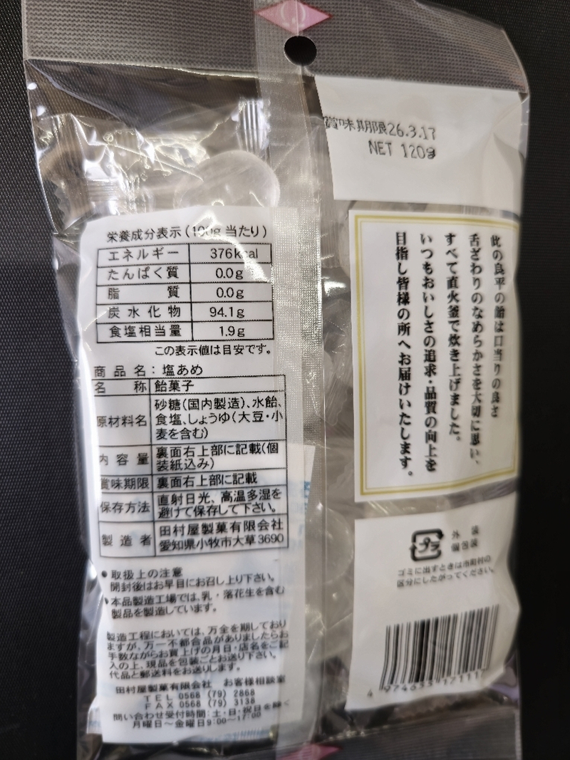 塩あめ　～良平の飴　手造り飴～