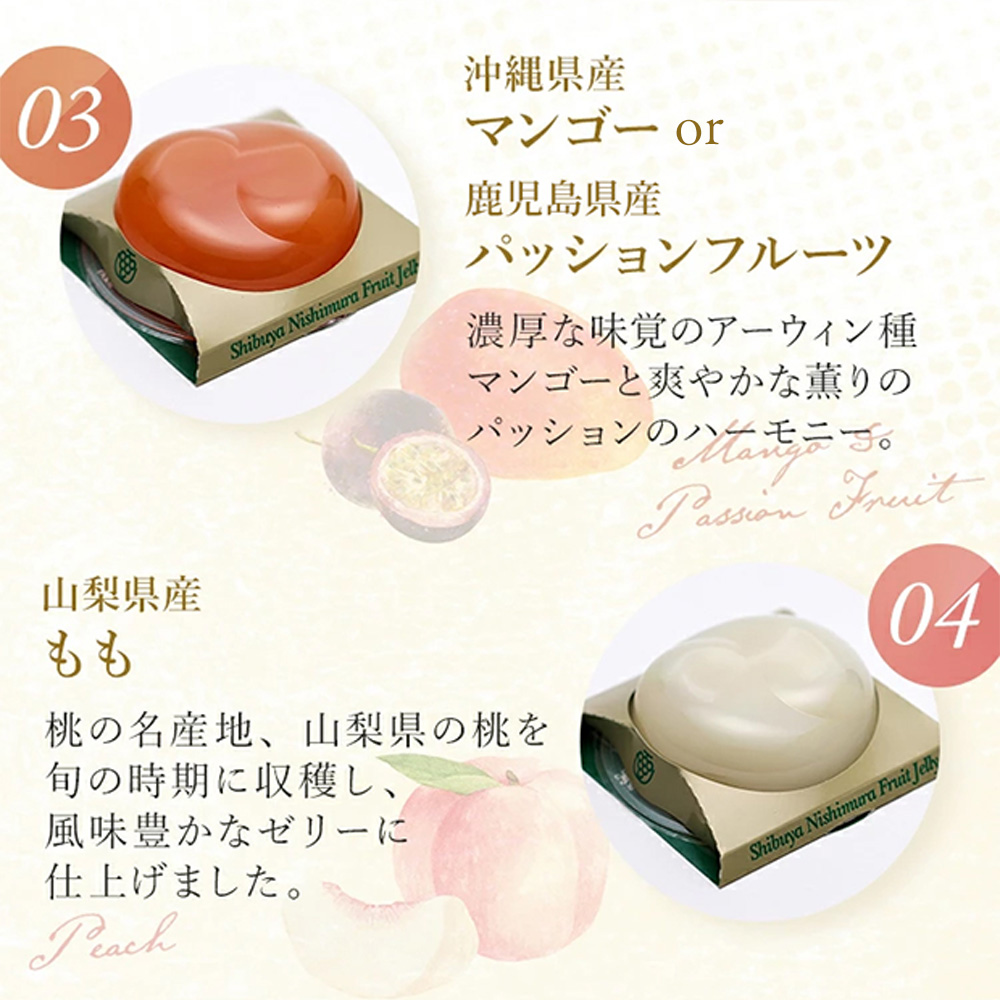 渋谷西村 国産フルーツゼリー（6個入） [渋谷西村フルーツパーラー道玄坂店] 【036011】 フルーツゼリー 果物 オリジナル 国産 完熟 種無し 皮ごと ぶどう シャインマスカット あまおう 苺 