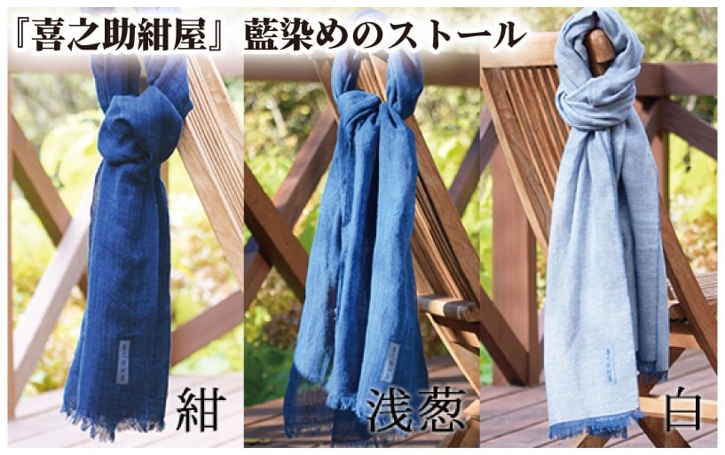 
                  藍染め マフラー ストール喜之助紺屋 防臭 防菌 藍染 青縞 ファッション 衣類 おしゃれ 野川染織工業 埼玉県 羽生市
                