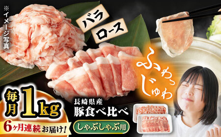 【6回定期便】豚 スライス 長崎県産 豚 しゃぶしゃぶ 用 1kg（ ロース ・ バラ 各500g）＜宮本畜産＞[CFA038] 長崎 西海 肉 豚 豚肉 ロース バラ スライス 豚スライス しゃぶしゃぶ 鍋 豚 豚肉 ロース バラ スライス 豚スライス しゃぶしゃぶ 鍋 豚 豚肉 ロース バラ スライス 豚スライス しゃぶしゃぶ 鍋 豚 豚肉 ロース バラ スライス 豚スライス しゃぶしゃぶ 鍋  豚 豚肉 ロース バラ スライス 豚スライス しゃぶしゃぶ 鍋  豚 豚肉 ロース バラ スライス 豚スライ