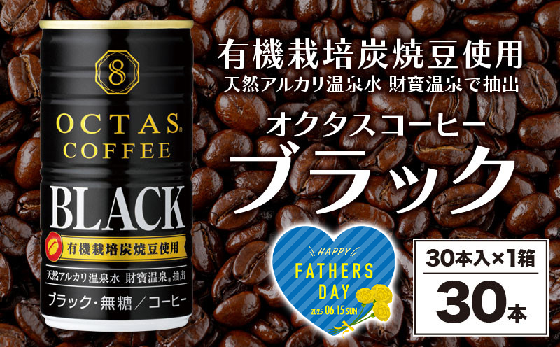W-22176-fa／缶コーヒー　ブラック30本　温泉水抽出・有機豆使用　無糖