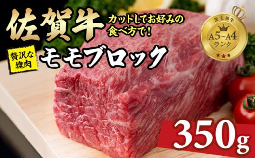 佐賀牛 赤身 モモブロック 350g A5～A4 お好みでカットするお肉 ヘルシー ワークアウト 高タンパク 低カロリー ボディメイク 佐賀県 小城市
