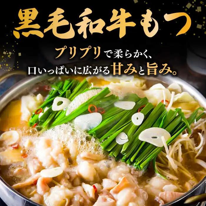 【お中元対象】黒毛和牛 もつ鍋 セット4-6人前 味噌味 (野菜なし) [離島配送不可] 桂川町/西新初喜 [ADAX007] 国産牛 小腸 鍋 おいしい 鍋セット モツナベ もつ モツ 博多 和牛 