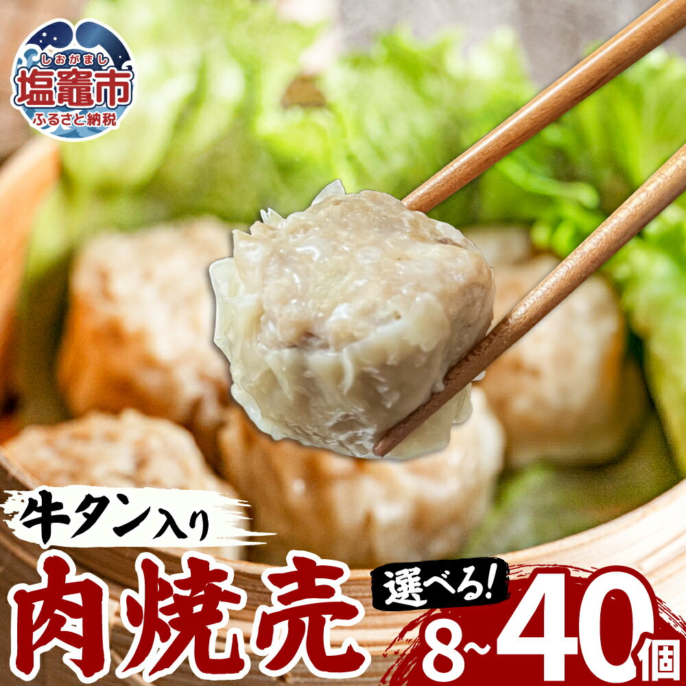 【ふるさと納税】牛タン入肉焼売（40g×8個）1～5パック 牛タン ゴロゴロ具材 本格 焼売 シュウマイ シューマイ 牛肉 惣菜 お惣菜 おかず 冷凍 時短 簡便 お弁当 送料無料 塩竈市 塩釜市 宮城県 三水 cc00001