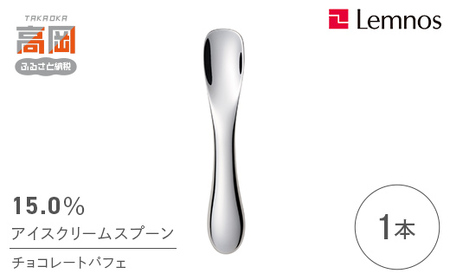15.0％ アイスクリームスプーン チョコパフェ 食器 カトラリー アイス用 スリム  FAD-0911
