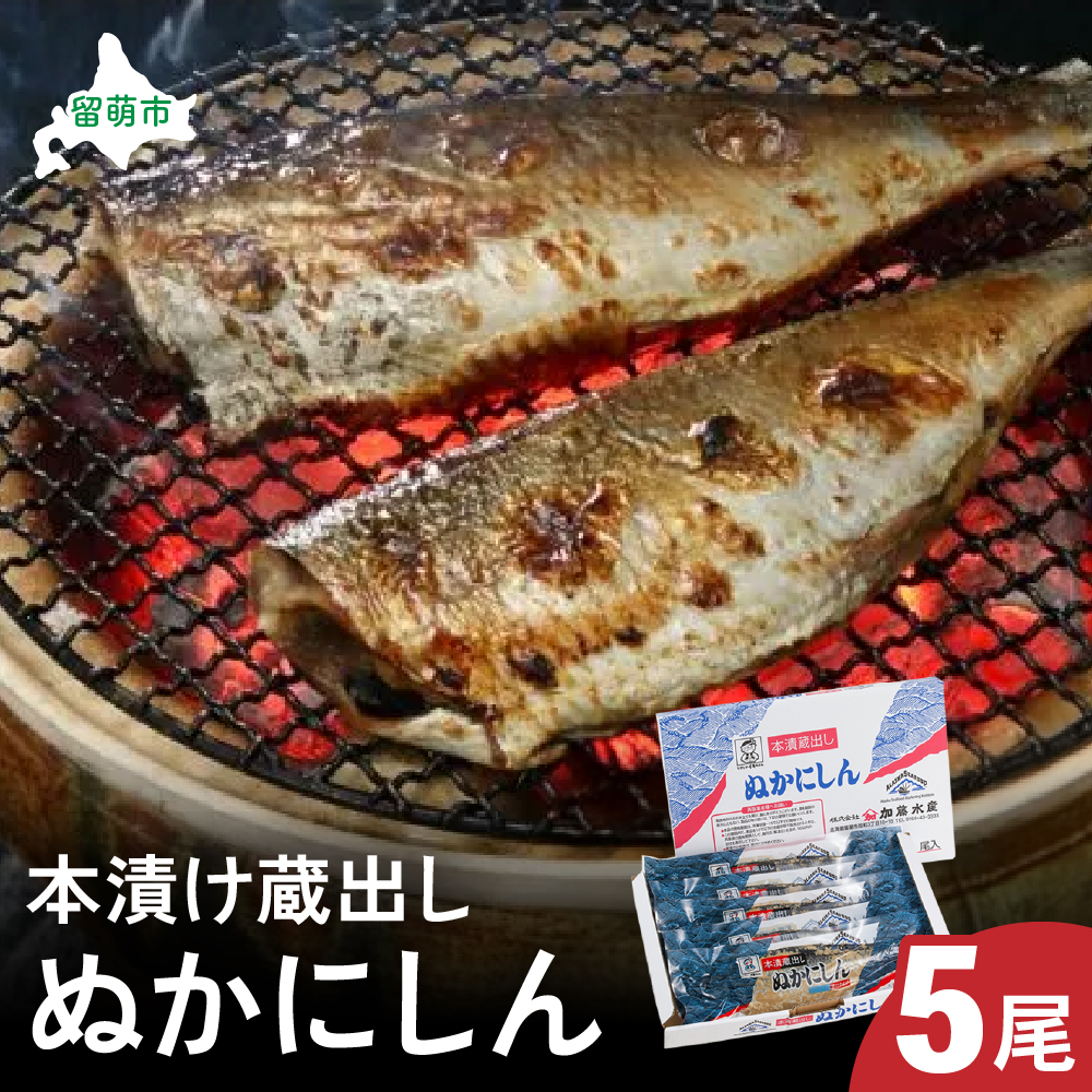 本漬け蔵出しぬかにしん　5尾　 小分け 個包装 魚 海産物 海の幸 魚介 魚介類 焼き魚 焼魚 お茶漬け ぬか漬け おかず 惣菜 冷凍 留萌産 留萌 留萌市 R002-003