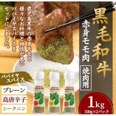 ふるさと納税 天城町 徳之島 天城町 鹿児島黒牛 赤身モモ肉 焼肉用 1kg パパイヤスパイス 40g×3種セット
