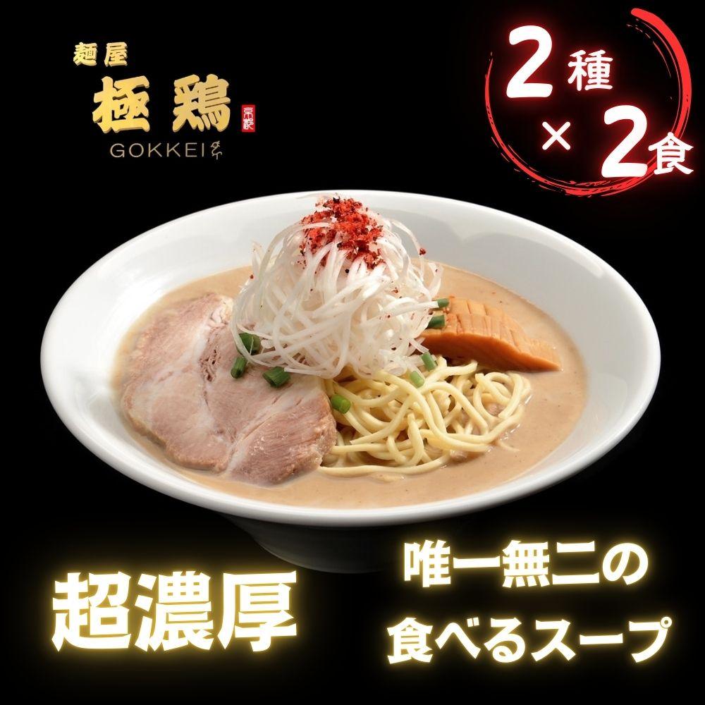 【ふるさと納税】【麺屋 極鶏】鶏だくラーメン 赤だくラーメン 2食セット | ごっけい ゴッケイ 京都 一乗寺 ラーメン 行列店 超濃厚 肉濁鶏白鶏 唯一無二の食べるスープ 大人気 おすすめ 簡単 便利 ラーメン街道 お取り寄せ 通販 送料無料 ふるさと納税