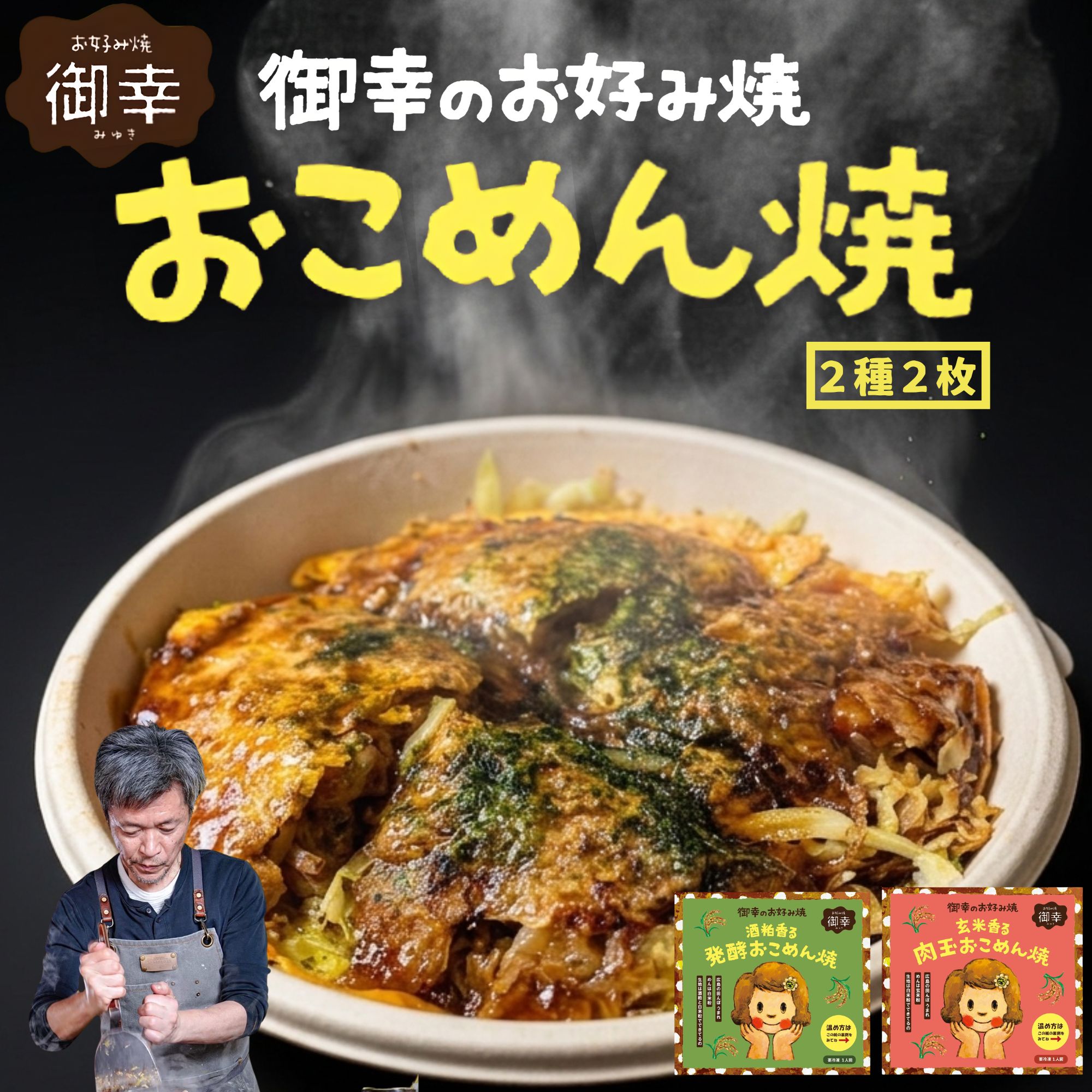 【ふるさと納税】【新・広島お好み焼き】御幸 おこめん焼 2種2枚 はじめましてセット｜肉玉 発酵 酒粕 米粉お好み焼き 玄米麺 グルテンフリーソース使用 広島風お好み焼き 冷凍