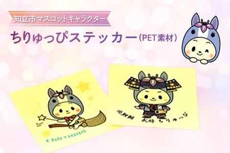 ちりゅっぴステッカー（PET素材）（3831）