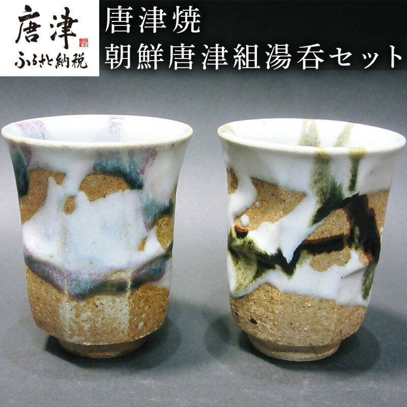 【ふるさと納税】唐津焼 面取り朝鮮唐津組湯呑 セット お茶 お酒 「2025年 令和7年」