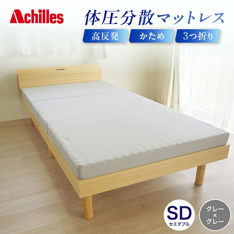 【ふるさと納税】アキレス 体圧分散高反発マットレス セミダブル グレー 厚さ8cm 180N 硬め 三つ折り 日本製 マットレス 凸凹 プロファイル 高反発 体圧分散 ウレタン コンパクト 軽量 AK-332