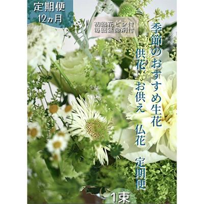 ふるさと納税 芸西村 【毎月定期便】芸西村産季節の生花花束 一束 供花 仏花 初回花瓶付全12回