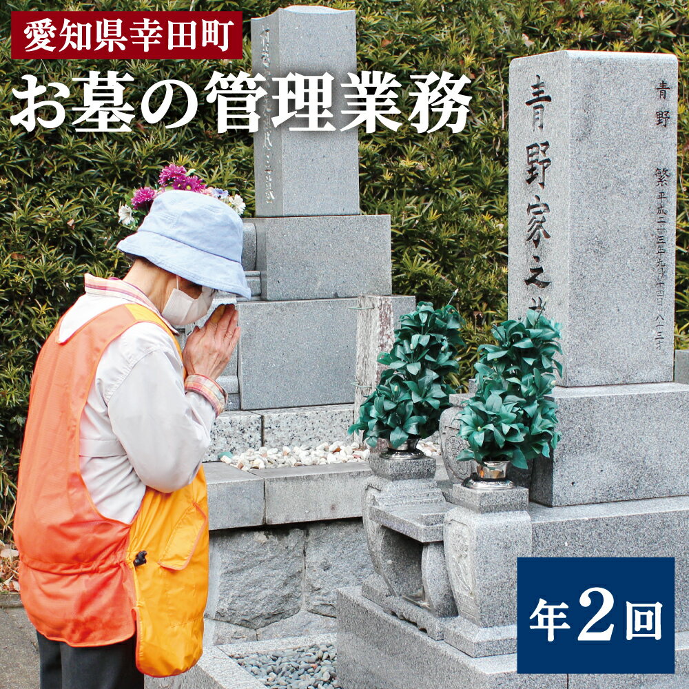 お墓の管理業務 年2回 お墓 管理 確認 代行 サービス 写真付 掃除 清掃 ゴミ拾い 草むしり 草取り 雑草 お盆 お彼岸 地元 故郷 幸田町 愛知県 ※幸田町内のお墓に限ります。