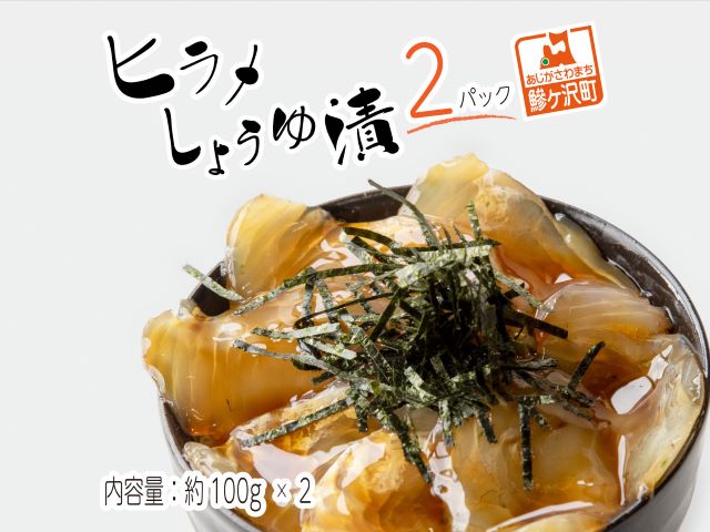 鰺ヶ沢名物「ヒラメのヅケ丼」をご家庭で！ヒラメしょうゆ漬2パック（約100g×2）