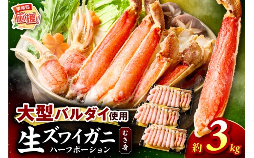 生ズワイガニむき身 ハーフポーション 大型バルダイ使用 約3kg【ふるさと納税3.0】【087B-067】