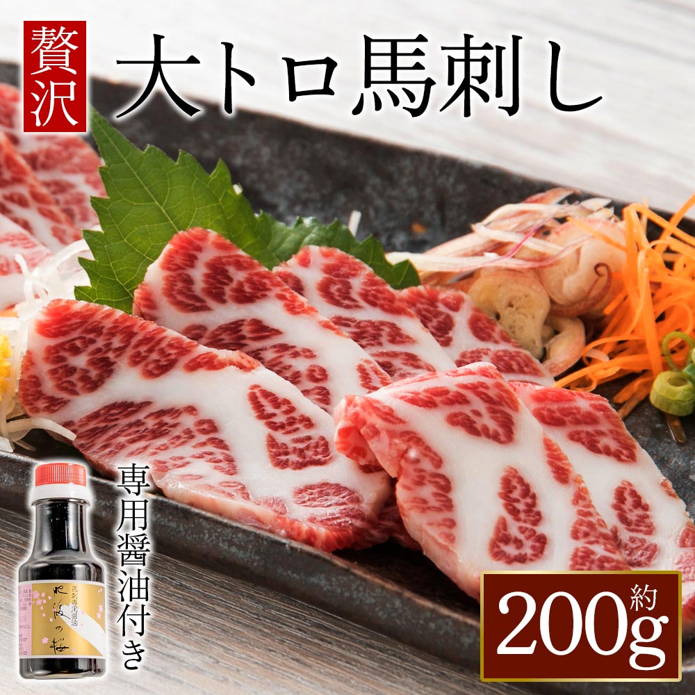 【ふるさと納税】大トロ馬刺し200g (専用醤油付き150ml×1本) 赤身 大トロ馬刺し 熊本 希少部位 霜降り ふるさと納税 馬肉 上質 新鮮 お取り寄せ 冷凍 馬肉 お中元 お歳暮 お土産 ギフト 贈答用 プレゼント おつまみ 晩酌 桜屋 熊本県 阿蘇市