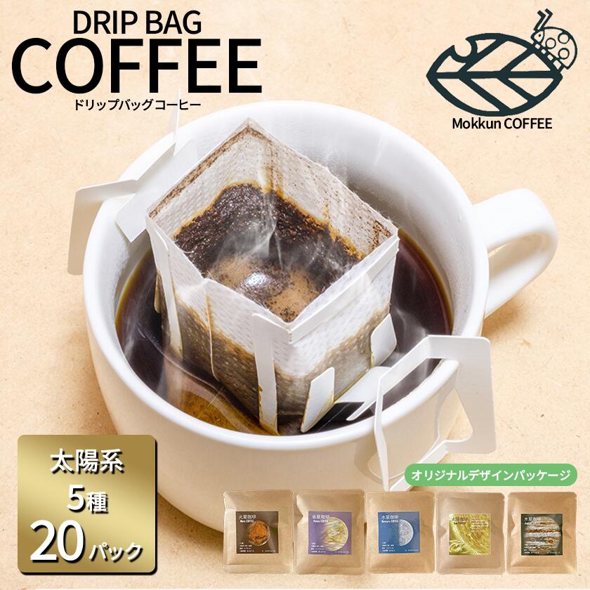 【ふるさと納税】もっくん珈琲のドリップコーヒー『太陽系珈琲』5種×4セット計20個 | コーヒー 珈琲 ドリップコーヒー ドリップバッグ 自家焙煎 スペシャルティコーヒー ギフト 茨城県 つくば市