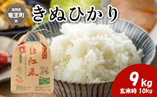 令和7年産 新米 キヌヒカリ 精米 9kg ※玄米時 10kg 環境こだわり米 お米 おこめ きぬひかり 2025年産 米 化学肥料不使用 特別栽培米 甘み キラキラ つややか 炊飯器 国産 近江米 贈り物 ギフト プレゼント 農家応援 人気 農家直送 産地直送 滋賀県 竜王町 ふるさと納税
