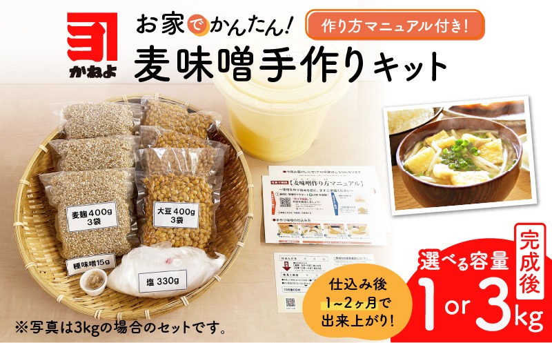 ＜選べる＞「かねよ みそ しょうゆ」麦味噌手作りキット 3kg or 1kg　K058-004_SKU