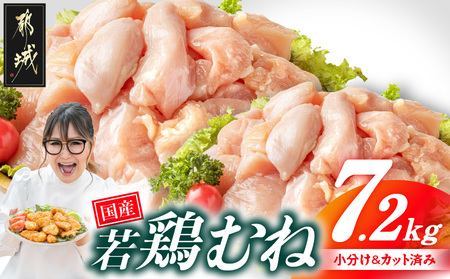国産若鶏むね肉7.2kg 小分けパック!カット済み!_21-3302_(都城市)鶏肉 ムネ 300g×24パック 小分け 使いやすい カット済 冷凍